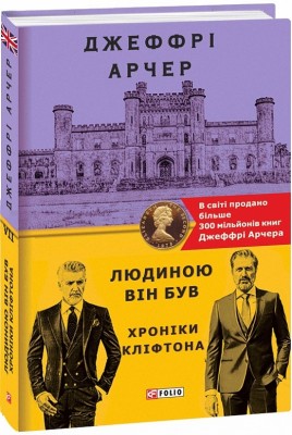 Людиною він був. Хроніки Кліфтона VII (Укр) Фоліо (9789660397088) (502599)