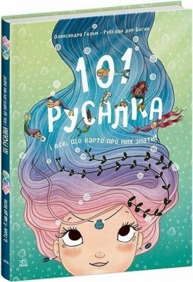 101 русалка і все, що варто про них знати! – Рубі ван дер Боген (Укр) Ранок (9786170992826) (522454)