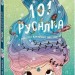 101 русалка і все, що варто про них знати! – Рубі ван дер Боген (Укр) Ранок (9786170992826) (522454)