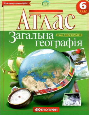 Атлас. Загальна Географія. 6 клас (Укр) Картографія (9789669464293) (476138)