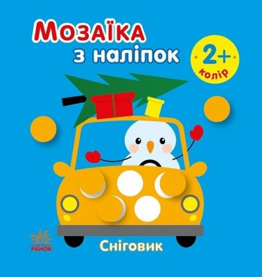 Мозаїка з наліпок. Сніговик. Колір. Вікторова (Пушкар) І.А. (Укр) Ранок (9789667615963) (513688)