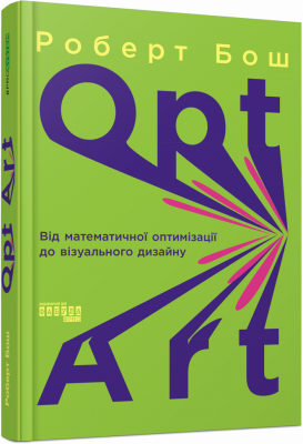 Opt Art. Від математичної оптимізації до візуального дизайну. #PROSystem. Роберт Бош (Укр) Фабула (9786175220795) (484162)
