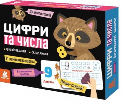 Багаторазові прописи. Цифри та числа (Укр) Кенгуру КН1155003У (9789667506599) (456268)