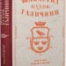 Шляхетна кухня Галичини. Лильо І., Душар М. (Укр) ВСЛ (9789664480779) (514035)