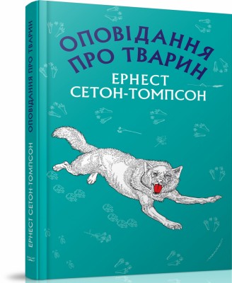 Оповідання про тварин. Ернест Сетон-Томпсон (Укр) BookChef (9786177559763) (458163)