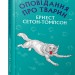 Оповідання про тварин. Ернест Сетон-Томпсон (Укр) BookChef (9786177559763) (458163)