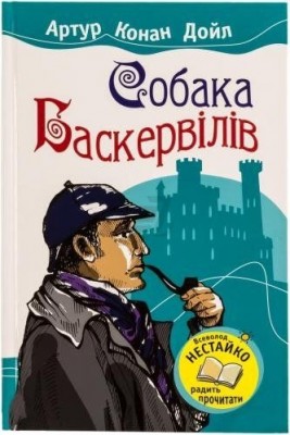 Собака Баскервілів. Дойл А.К. (Укр) Stone Publishing (9789664241851) (285039)