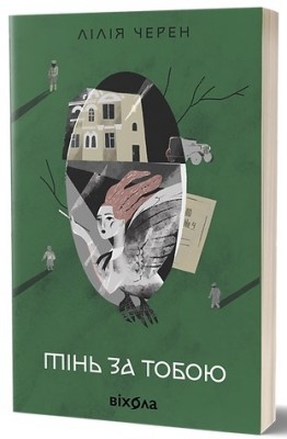 Тінь за тобою – Черен Л. (Укр) Віхола (9786178517090) (524736)