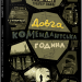 Таймер війни. Довга комендантська година. Книга 1 – Андрій Кокотюха (Укр) Фабула (9786175220948) (485739)