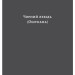 Чорний лебідь та інші новели. Том 2 – Томас Манн (Укр) Лабораторія (9786178367831) (524930)