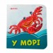 Лазурові книжки У морі (Укр) Сонечко А1226011У (9789667496241) (346541)