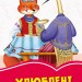 Коралові казки Улюблені казки (Укр) Сонечко С1223009У (9786170957276) (344081)