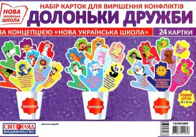 Набір карток Долоньки дружби (Укр) Світогляд 13104168У (4823076144616) (344326)