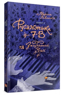 Русалонька із 7-В, та Загублений у часі. Книга 2 – Марина Павленко (Укр) Теза (9786179513145) (497697)
