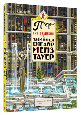 П'єр і Місто лабіринтів. Таємниця Емпайр Мейз Тауер (Укр) Видавництво Старого Лева (9786176794622) (287401)