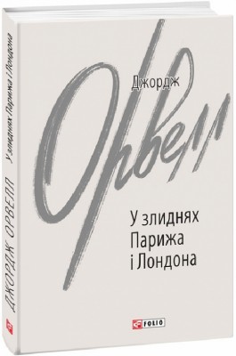 У злиднях Парижа і Лондона. Джордж Орвелл (Укр) Фоліо (9789660399822) (502725)