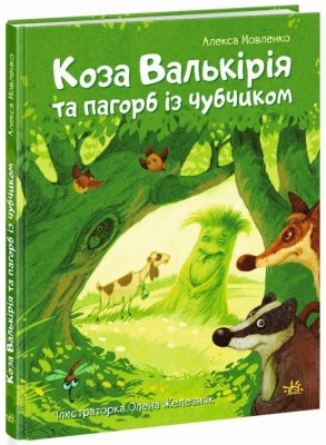 Коза Валькірія та пагорб із чубчиком. Казки сучасних авторів – Алекса Мовленко (Укр) Ранок (9786170995292) (546843)
