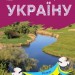 Річки й озера. Читаю про Україну. Каспарова Ю.В. (Укр) Ранок (9786170981349) (487927)