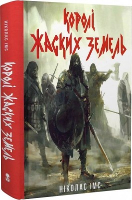 Королі Жаских Земель. Книга 1. Ніколас Імс (Укр) Nebo BookLab Publishing (9786178383060) (516117)