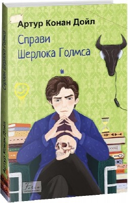 Справи Шерлока Голмса (м'яка облкадинка) Артур Конан Дойл (Укр) Фоліо (9786175515112) (511196)