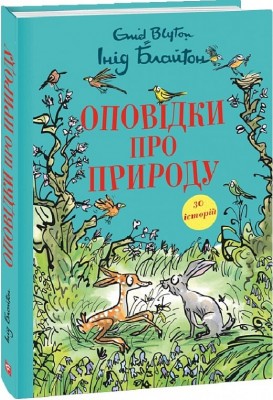 Оповідки про природу. Інід Блайтон (Укр) Фоліо (9786175516102) (515516)