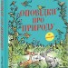 Оповідки про природу. Інід Блайтон (Укр) Фоліо (9786175516102) (515516)