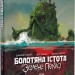 Болотяна істота. Зелене пекло. Джефф Лемір (Укр) РМ (9786178373016) (508684)