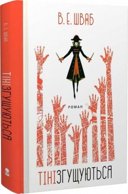 Тіні згущуються. Книга 2 – Шваб В.Е. (Укр) Nebo BookLab Publishing (9786178383077) (516125)