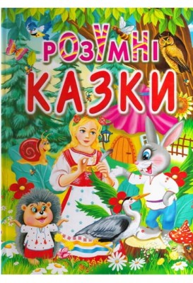 Розумні казки. Товстий В.П. (Укр) Промінь (9789668826931) (497677)