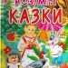Розумні казки. Товстий В.П. (Укр) Промінь (9789668826931) (497677)
