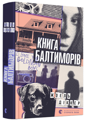 Книга Балтиморів – Жоель Діккер (Укр) ВСЛ (9786176796442) (502251)
