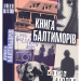 Книга Балтиморів – Жоель Діккер (Укр) ВСЛ (9786176796442) (502251)