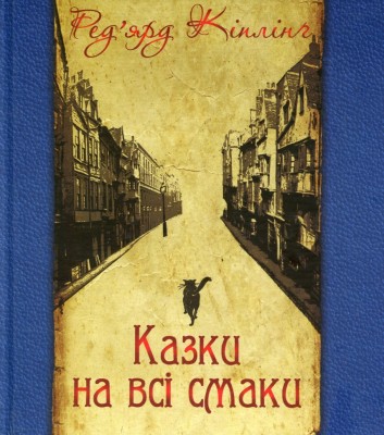 Казки на всі смаки. Ред'ярд Кіплінґ (Укр) Богдан (9789661031592) (509456)