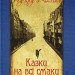 Казки на всі смаки. Ред'ярд Кіплінґ (Укр) Богдан (9789661031592) (509456)