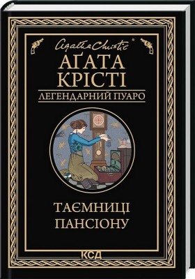 Таємниці пансіону – Аґата Крісті (Укр) КСД (9786171501669) (501230)
