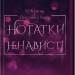 Нотатки ненависті – Ві Кіланд, Пенелопа Вард (Укр) КСД (9786171507050) (512582)