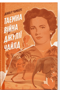 Таємна війна Джулії Чайлд – Діана Р. Чемберс (Укр) Ще одну сторінку (9786175225837) (551022)