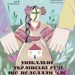 Унікальні українські речі, що подолали час. Розповіді для дітей. Паславська Я. (Укр) Основа (9786170043009) (518610)