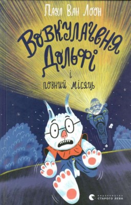 Вовкулаченя Дольфі і повний місяць. Книга 2 – Паул ван Лоон (Укр) ВСЛ (9789664480069) (491455)