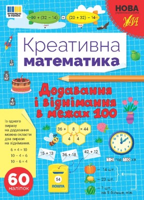 НУШ Додавання і віднімання в межах 100. Креативна математика – Сіліч С.О. (Укр) Ула (9786175443255) (557476)