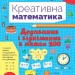 НУШ Додавання і віднімання в межах 100. Креативна математика – Сіліч С.О. (Укр) Ула (9786175443255) (557476)