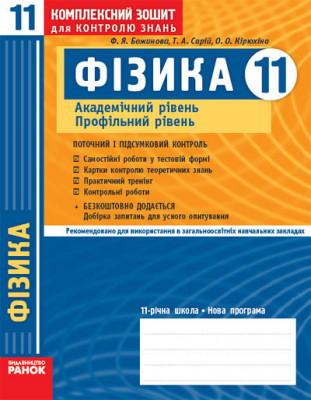 Комплексний зошит для контролю знань Фізика 11 клас (Укр) Академічний рівень Профільний рівень/ Ранок Т283106У (9786175405772) (227827)