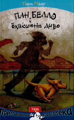 Пан Белло і блакитне диво. Книжка 1. Пауль Маар (Укр) Теза (9789664212110) (279056)