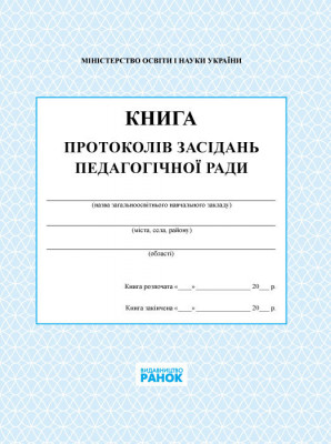 Книга протоколів засіданнь педагогічної ради Ранок В376032У (9789667450090) (294374)