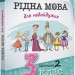 Рідна мова для небайдужих 3 клас. Частина 2. Добріка У., Словотенко С. (Укр) ВСЛ (9789664482056) (514204)