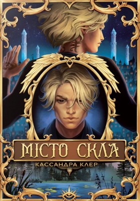 Місто Скла. Знаряддя смерті. Книга 3 – Кассандра Клер (Укр) РМ (9786178426835) (557671)