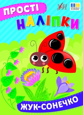 Прості наліпки. Жук-сонечко. Цибань І. О. (Укр) Ула (9786175443422) (522476)