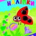Прості наліпки. Жук-сонечко. Цибань І. О. (Укр) Ула (9786175443422) (522476)