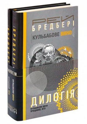 Дилогія. Кульбабове вино. Прощавай, літо. Рей Бредбері (Укр) Богдан (2005000018312) (509139)