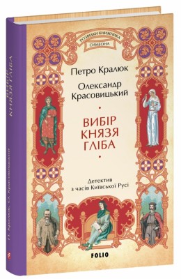 Вибір князя Гліба. Розвідки книжника Симеона. Книга 3 – Красовицький О., Кралюк П. (Укр) Фоліо (9786178508784) (553540)